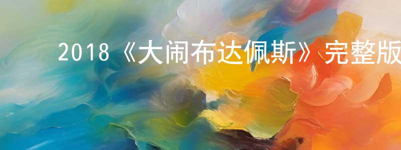 ﻿艾飞儿的个人主页,﻿2018《大闹布达佩斯》完整版电影/在线观看/百度云-美剧天堂